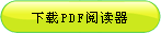 下载PDF阅读器